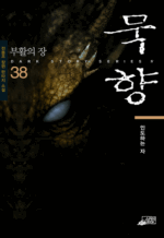묵향 38