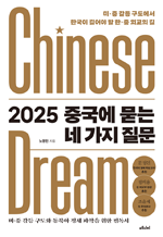 2025 중국에 묻는 네 가지 질문 - 미&middot;중 갈등 구도에서 한국이 걸어야 할 한&middot;중 외교의 길