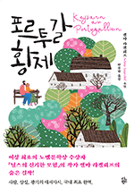 포르투갈 황제 - 셀마 라겔뢰프 소설