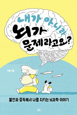 내가 아니라 뇌가 문제라고요?