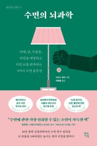 수면의 뇌과학