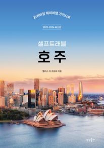 호주 셀프트래블(2025-2026)