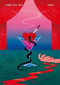 칵테일, 러브, 좀비 (리커버)