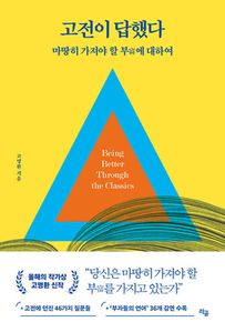 고전이 답했다 마땅히 가져야 할 부에 대하여