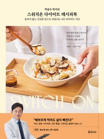스위치온 다이어트 레시피북